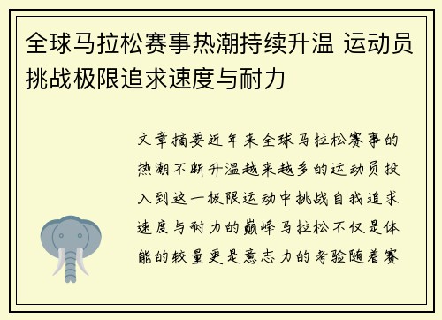 全球马拉松赛事热潮持续升温 运动员挑战极限追求速度与耐力