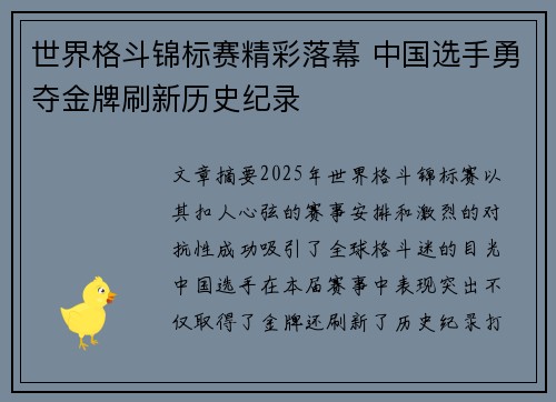 世界格斗锦标赛精彩落幕 中国选手勇夺金牌刷新历史纪录