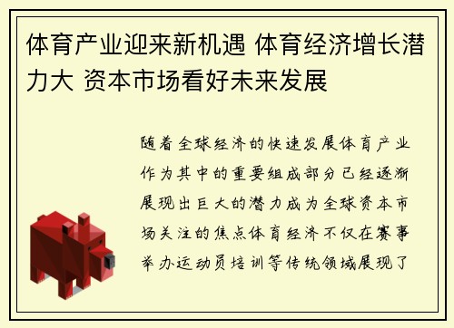 体育产业迎来新机遇 体育经济增长潜力大 资本市场看好未来发展