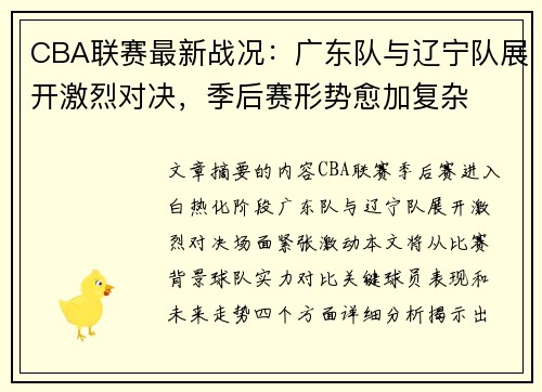 CBA联赛最新战况：广东队与辽宁队展开激烈对决，季后赛形势愈加复杂