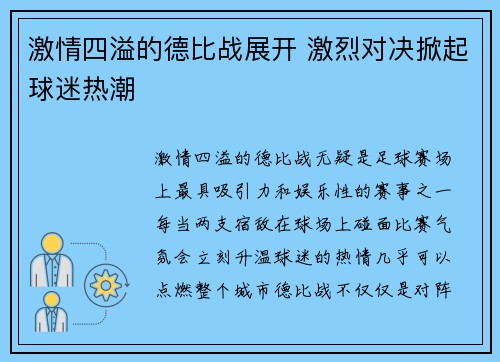 激情四溢的德比战展开 激烈对决掀起球迷热潮