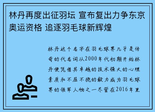 林丹再度出征羽坛 宣布复出力争东京奥运资格 追逐羽毛球新辉煌