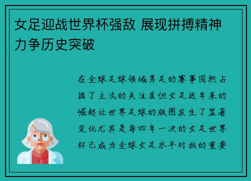 女足迎战世界杯强敌 展现拼搏精神 力争历史突破
