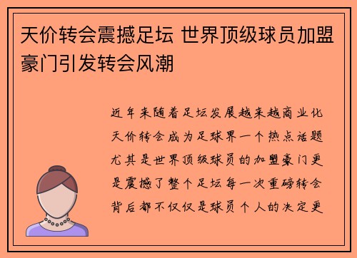 天价转会震撼足坛 世界顶级球员加盟豪门引发转会风潮