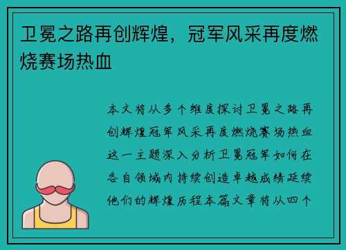 卫冕之路再创辉煌，冠军风采再度燃烧赛场热血