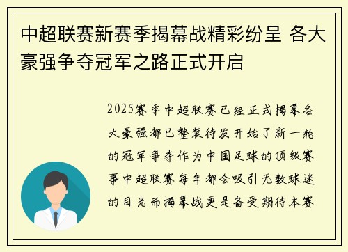 中超联赛新赛季揭幕战精彩纷呈 各大豪强争夺冠军之路正式开启