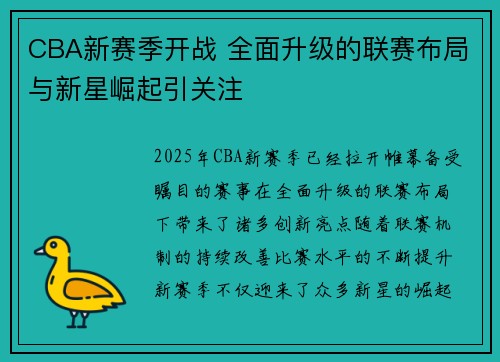 CBA新赛季开战 全面升级的联赛布局与新星崛起引关注