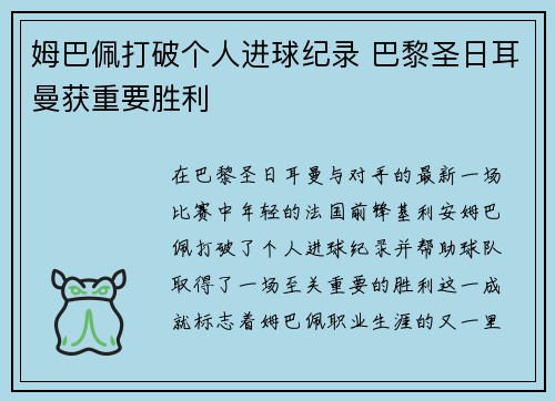 姆巴佩打破个人进球纪录 巴黎圣日耳曼获重要胜利