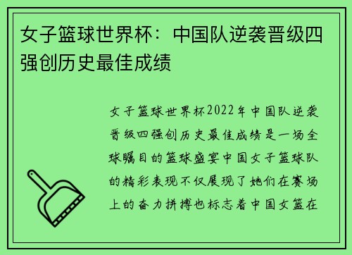 女子篮球世界杯：中国队逆袭晋级四强创历史最佳成绩