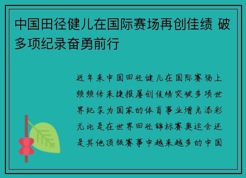 中国田径健儿在国际赛场再创佳绩 破多项纪录奋勇前行