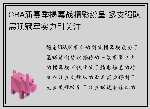CBA新赛季揭幕战精彩纷呈 多支强队展现冠军实力引关注