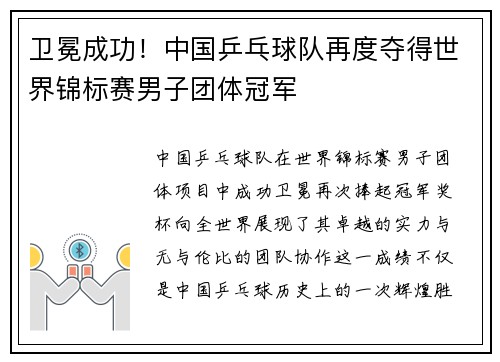 卫冕成功！中国乒乓球队再度夺得世界锦标赛男子团体冠军