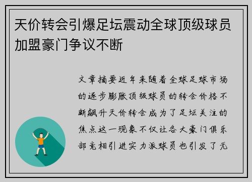 天价转会引爆足坛震动全球顶级球员加盟豪门争议不断