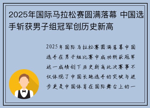 2025年国际马拉松赛圆满落幕 中国选手斩获男子组冠军创历史新高