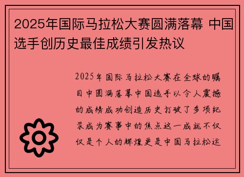 2025年国际马拉松大赛圆满落幕 中国选手创历史最佳成绩引发热议