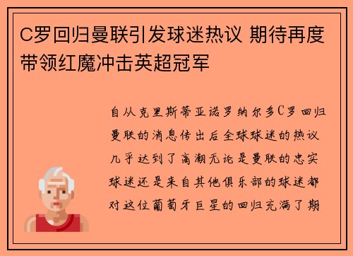 C罗回归曼联引发球迷热议 期待再度带领红魔冲击英超冠军