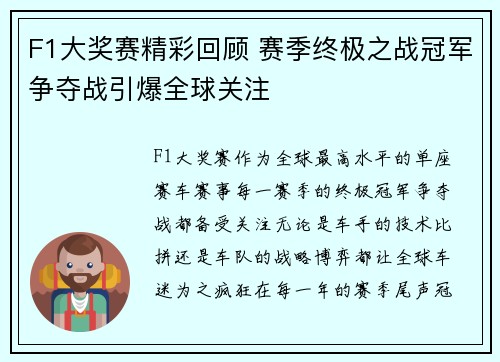 F1大奖赛精彩回顾 赛季终极之战冠军争夺战引爆全球关注