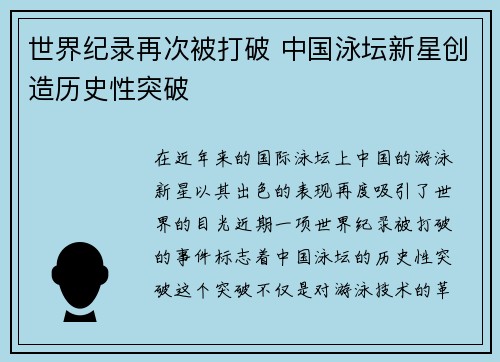 世界纪录再次被打破 中国泳坛新星创造历史性突破