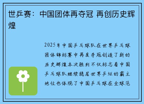 世乒赛：中国团体再夺冠 再创历史辉煌