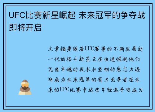 UFC比赛新星崛起 未来冠军的争夺战即将开启