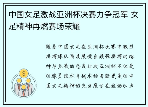中国女足激战亚洲杯决赛力争冠军 女足精神再燃赛场荣耀
