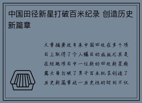 中国田径新星打破百米纪录 创造历史新篇章