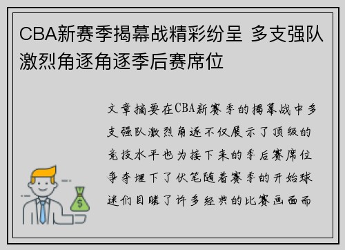 CBA新赛季揭幕战精彩纷呈 多支强队激烈角逐角逐季后赛席位