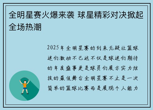 全明星赛火爆来袭 球星精彩对决掀起全场热潮