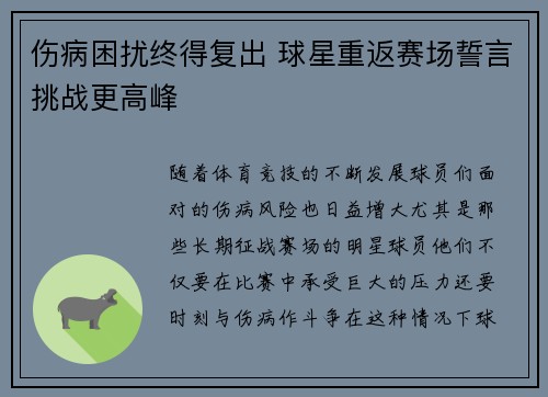 伤病困扰终得复出 球星重返赛场誓言挑战更高峰