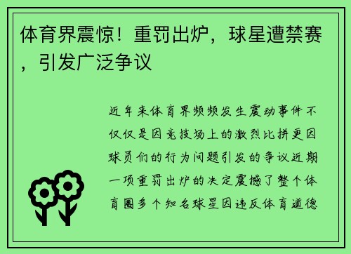 体育界震惊！重罚出炉，球星遭禁赛，引发广泛争议