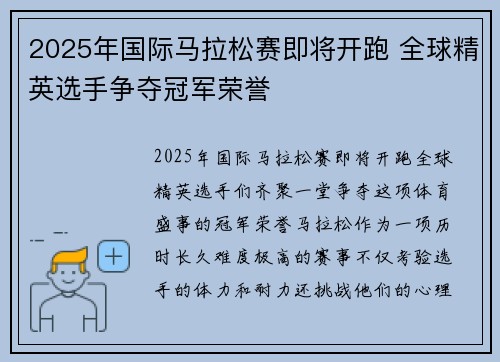 2025年国际马拉松赛即将开跑 全球精英选手争夺冠军荣誉