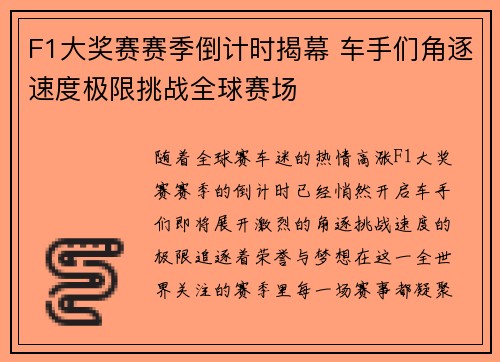 F1大奖赛赛季倒计时揭幕 车手们角逐速度极限挑战全球赛场