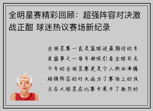 全明星赛精彩回顾：超强阵容对决激战正酣 球迷热议赛场新纪录