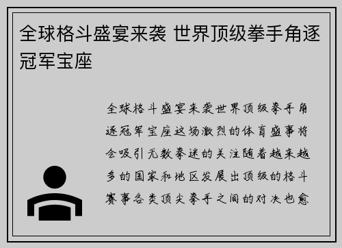 全球格斗盛宴来袭 世界顶级拳手角逐冠军宝座