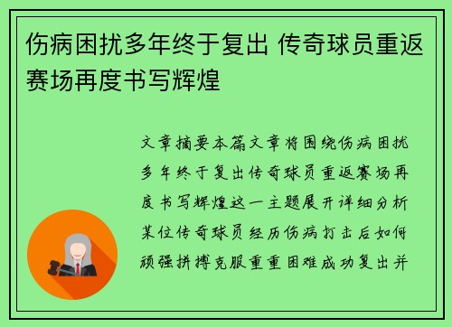 伤病困扰多年终于复出 传奇球员重返赛场再度书写辉煌