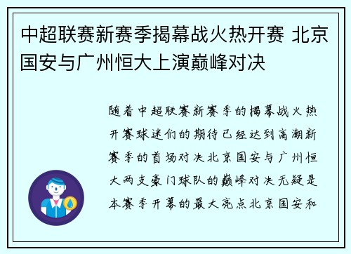 中超联赛新赛季揭幕战火热开赛 北京国安与广州恒大上演巅峰对决