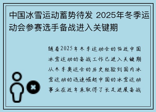 中国冰雪运动蓄势待发 2025年冬季运动会参赛选手备战进入关键期