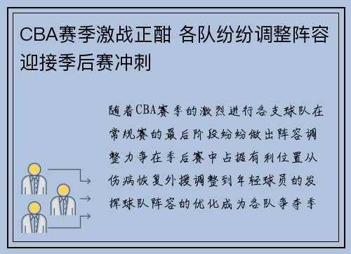 CBA赛季激战正酣 各队纷纷调整阵容迎接季后赛冲刺