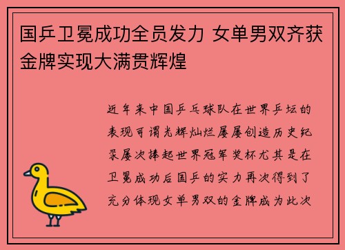 国乒卫冕成功全员发力 女单男双齐获金牌实现大满贯辉煌