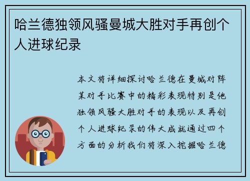 哈兰德独领风骚曼城大胜对手再创个人进球纪录