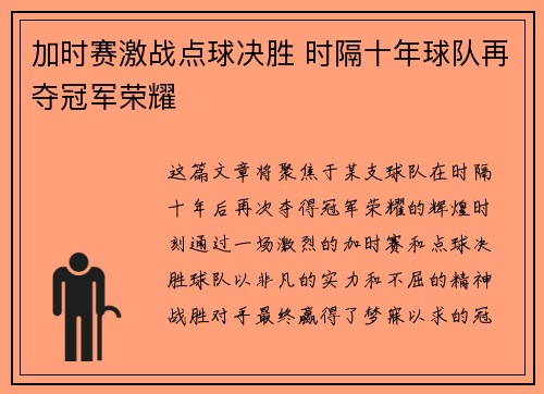 加时赛激战点球决胜 时隔十年球队再夺冠军荣耀