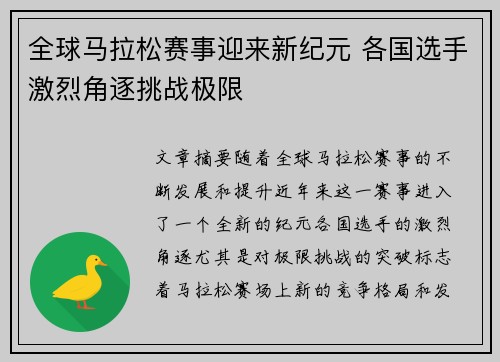 全球马拉松赛事迎来新纪元 各国选手激烈角逐挑战极限