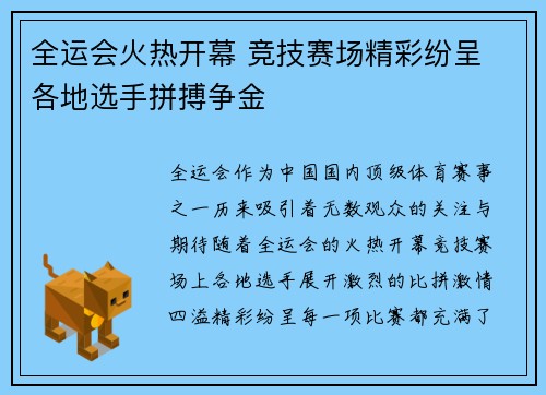 全运会火热开幕 竞技赛场精彩纷呈 各地选手拼搏争金