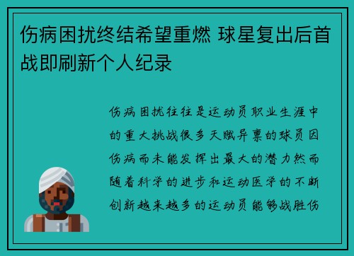 伤病困扰终结希望重燃 球星复出后首战即刷新个人纪录