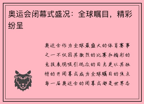 奥运会闭幕式盛况：全球瞩目，精彩纷呈