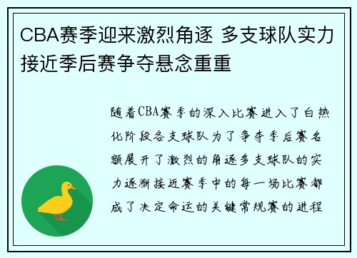 CBA赛季迎来激烈角逐 多支球队实力接近季后赛争夺悬念重重