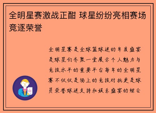 全明星赛激战正酣 球星纷纷亮相赛场竞逐荣誉