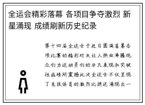 全运会精彩落幕 各项目争夺激烈 新星涌现 成绩刷新历史纪录