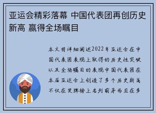 亚运会精彩落幕 中国代表团再创历史新高 赢得全场瞩目