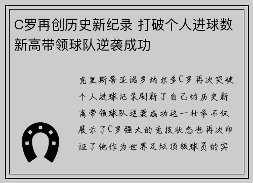 C罗再创历史新纪录 打破个人进球数新高带领球队逆袭成功